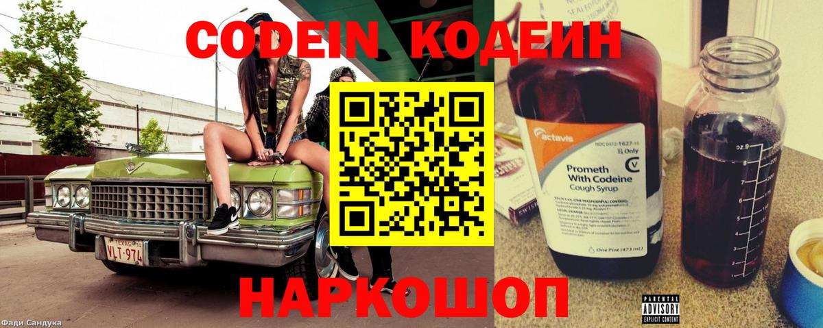 Кодеин Purple Drank Полевской